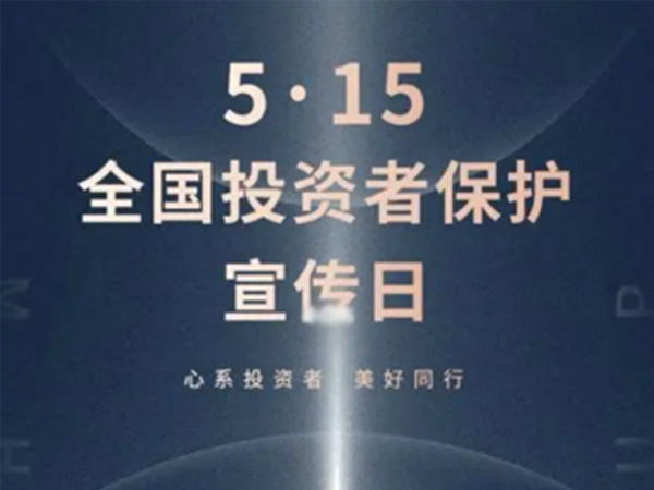 如何保护中小投资者？
